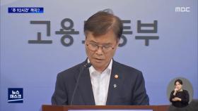 한 주 최대 92시간? 주52시간 전면 시행 1년도 안 됐는데