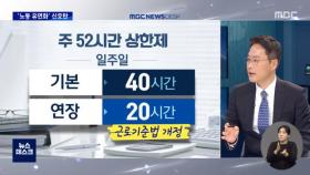 52시간 당장 바뀌나‥최저임금은?