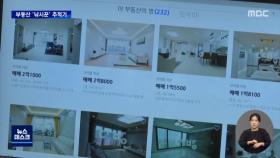 [바로간다] 업자들이 '예쁜 집' 검색하는 이유‥낚시꾼들 실체는?