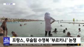 [이 시각 세계] 프랑스, 무슬림 수영복 '부르키니' 논쟁