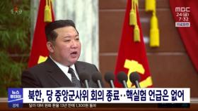 북한, 당 중앙군사위 회의 종료‥핵실험 언급은 없어
