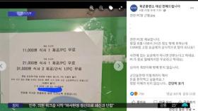 [투데이 와글와글] 연천 군부대 근처 PC방 '평일 1만 1천 원'