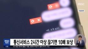 통신서비스 2시간 이상 끊기면 10배 보상