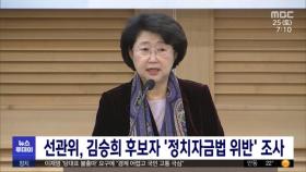 선관위, 김승희 후보자 '정치자금법 위반' 조사