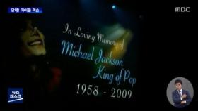 [그때 그 뉴스] 13년 전 오늘‥안녕, 마이클 잭슨