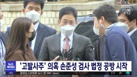'고발사주' 의혹 손준성 검사 법정 공방 시작