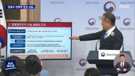 행안부, '경찰국' 신설 공식화‥경찰청장은 '사의 표명'