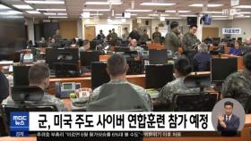 군, 미국 주도 사이버 연합훈련 참가 예정
