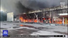 쇼핑몰 불타고 운동장엔 분화구‥러, 무차별 폭격