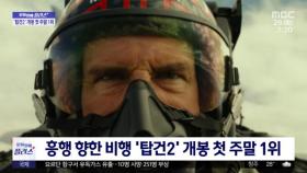 [문화연예 플러스] 흥행 향한 비행 '탑건2' 개봉 첫 주말 1위
