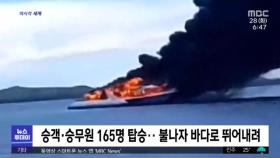 [이 시각 세계] 필리핀 바다 한가운데 165명 탄 여객선에서 화재