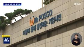 포스코 고위직 임원 6명 '징계'‥뒤늦은 사태 수습