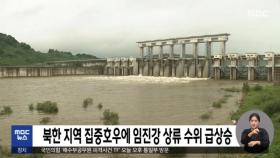 북한 지역 집중호우에 임진강 상류 수위 급상승