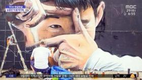 [투데이 와글와글] '찰칵 세리머니' 손흥민, 영국 런던에 벽화로 등장
