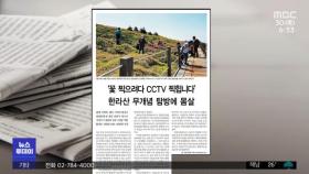 [뉴스 열어보기] '꽃 찍으려다 CCTV 찍힙니다' 한라산 무개념 탐방에 몸살