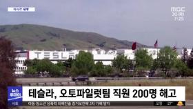 [이 시각 세계] 테슬라, 오토파일럿팀 직원 200명 해고