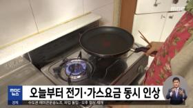 오늘부터 전기·가스요금 동시 인상