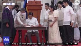 [이 시각 세계] 독재자 아들 '마르코스 주니어', 필리핀 대통령 취임