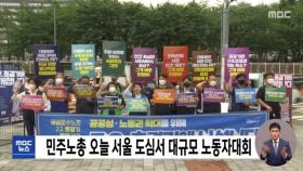 민주노총 오늘 서울 도심서 대규모 노동자대회