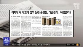 [뉴스 열어보기] '이자 장사' 경고에 깜짝 놀란 은행들, 대출금리↓ 예금금리↑