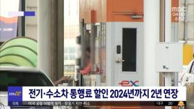 [신선한 경제] 전기·수소차 통행료 할인 2024년까지 2년 연장