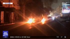 [이 시각 세계] 민생고 허덕이는 리비아 시민의 분노