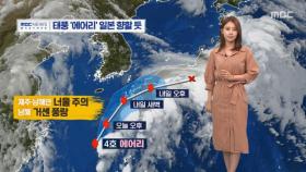 [날씨] 이번 주 찜통더위‥태풍 '에어리' 일본 향할 듯