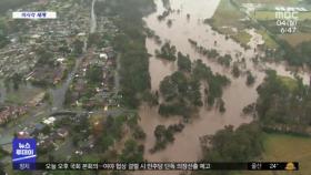 [이 시각 세계] 호주 시드니에 집중 폭우‥지역 주민 대피령