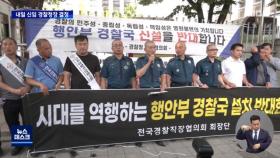 '경찰국 반대' 현직 경찰 삭발식까지‥차기 청장 윤희근 유력