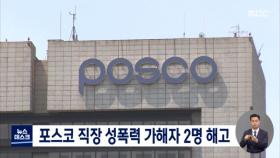 포스코, 성폭력 사건 2명 해고 · 부회장 경고