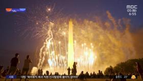 [투데이 와글와글] 미국 독립기념일에 불꽃놀이가 사라졌다?
