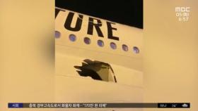 [투데이 와글와글] 동체 구멍 뚫린 여객기‥14시간 비행 후 착륙