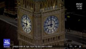 [이 시각 세계] 런던 시계탑 '빅벤' 5년 만에 다시 울린다