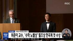 허준이 교수, '수학 노벨상' 필즈상 한국계 첫 수상