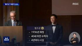허준이 교수 '수학계 노벨상' 필즈상 한국계 최초 수상