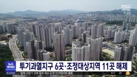 투기과열지구 6곳·조정대상지역 11곳 해제