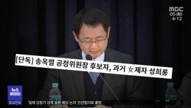 공정위원장에 '연수원 동기'‥성희롱 발언 논란