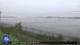 한강 하구서 시신 발견‥북한서 떠내려온 아동?