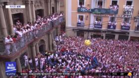 [이 시각 세계] 스페인 '산 페르민 축제' 2년 만에 개최