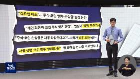 [알고보니] 주식·코인 투자빚 서울 가서 탕감받는다?