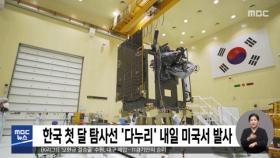 한국 첫 달 탐사선 '다누리' 내일 미국서 발사