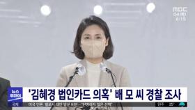 '김혜경 법인카드 의혹' 배 모 씨 경찰 조사