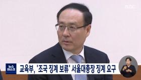 교육부, '조국 징계 보류' 서울대총장 징계 요구