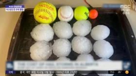 [와글와글] 차 유리까지 산산조각‥캐나다서 야구공만한 우박 폭격
