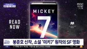 [문화연예 플러스] 봉준호, 새 영화 '미키7' 영국서 촬영 시작