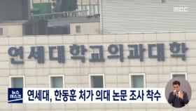 연세대, 한동훈 처조카 공저 논문 '본조사' 착수