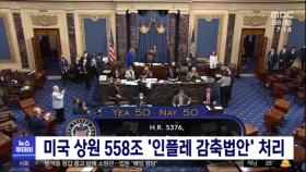 미국 상원 558조 '인플레 감축법안' 처리