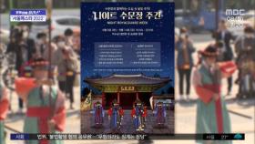 [문화연예 플러스] '서울페스타' 100배 즐기자‥공연·할인 행사 풍성