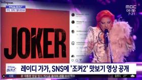 [문화연예 플러스] 레이디 가가, SNS에 '조커2' 맛보기 영상 공개