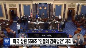 미국 상원 558조 '인플레 감축법안' 처리